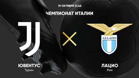 Ювентус - Лацио Серия А 19.10.2024 Ювентус - Лацио