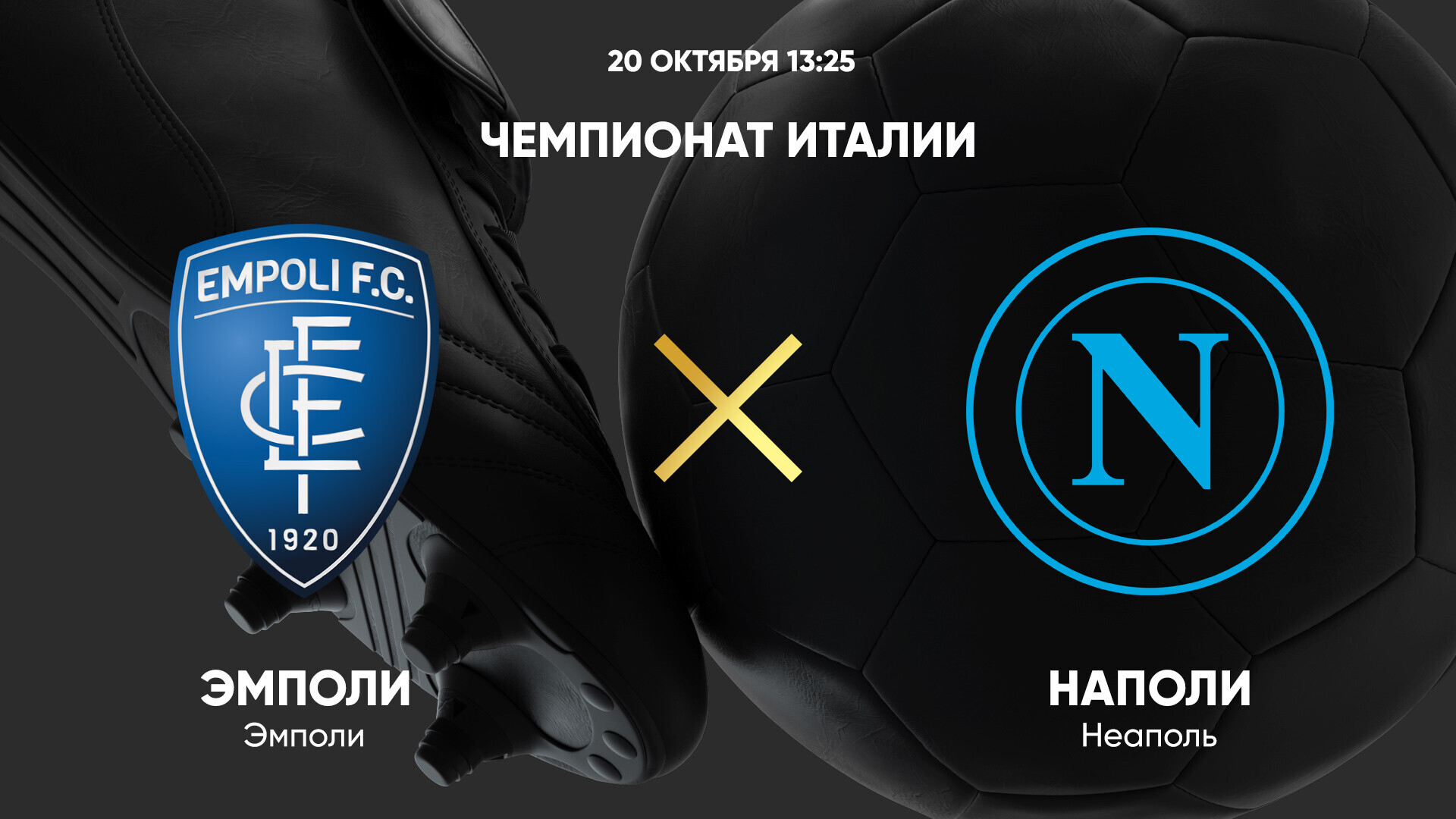 Эмполи - Наполи