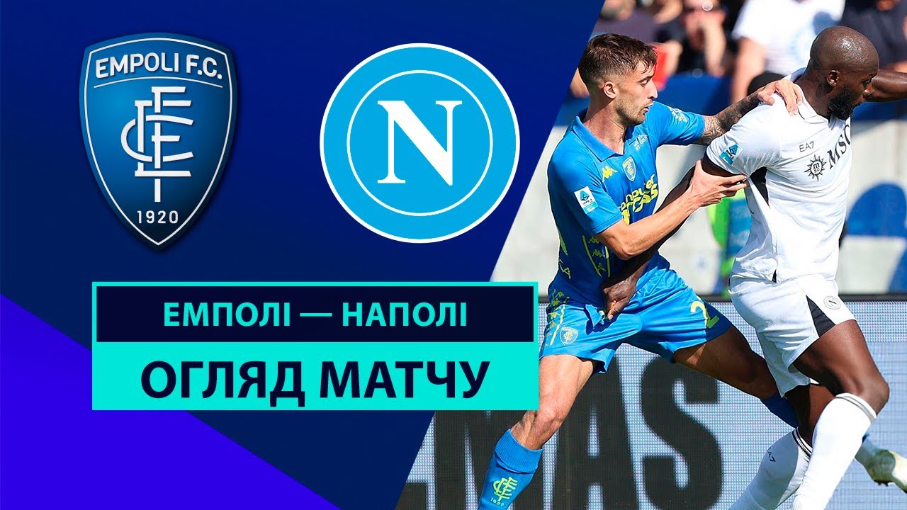 Эмполи - Наполи 20.10.2024 Серия А