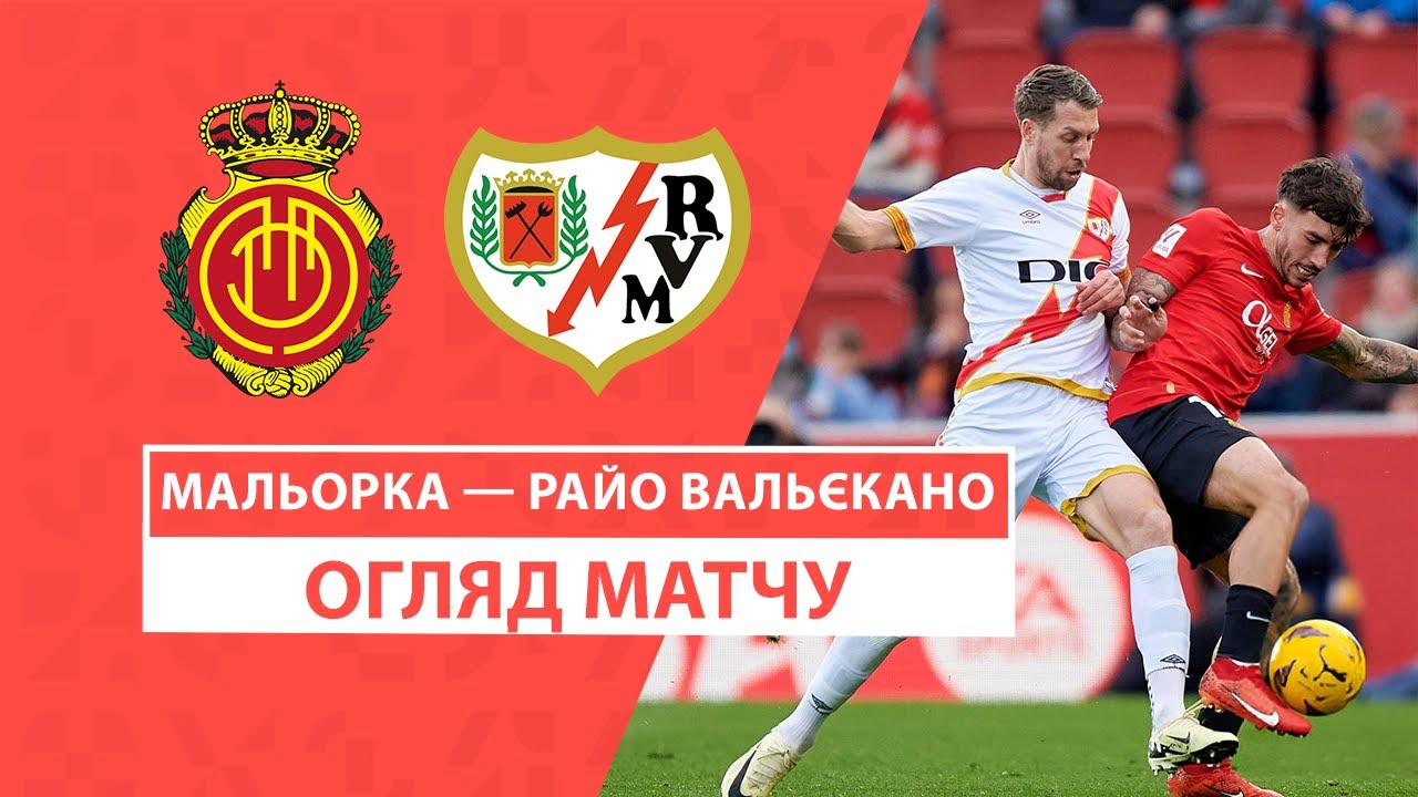 Мальорка - Райо Вальекано 20.10.2024 Ла Лига