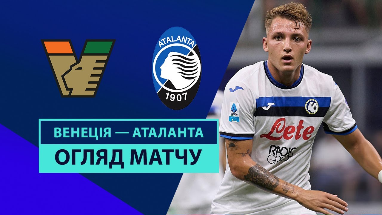 Венеция - Аталанта 20.10.2024 Серия А