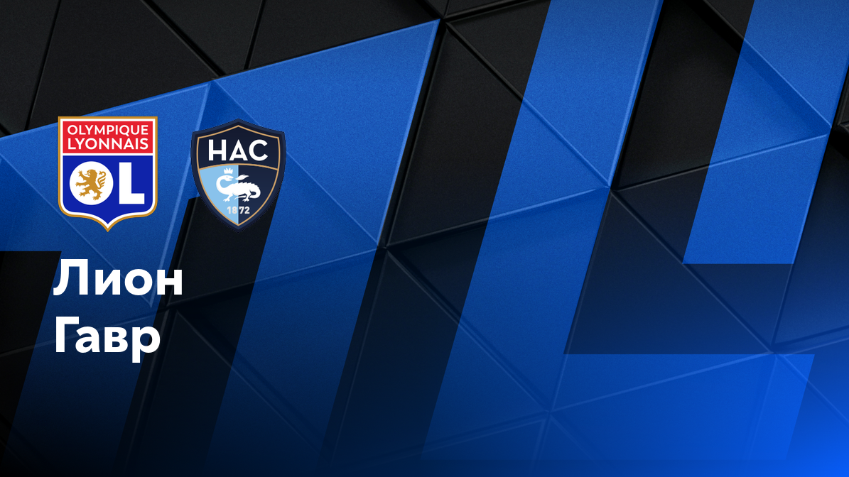 Гавр - Лион
