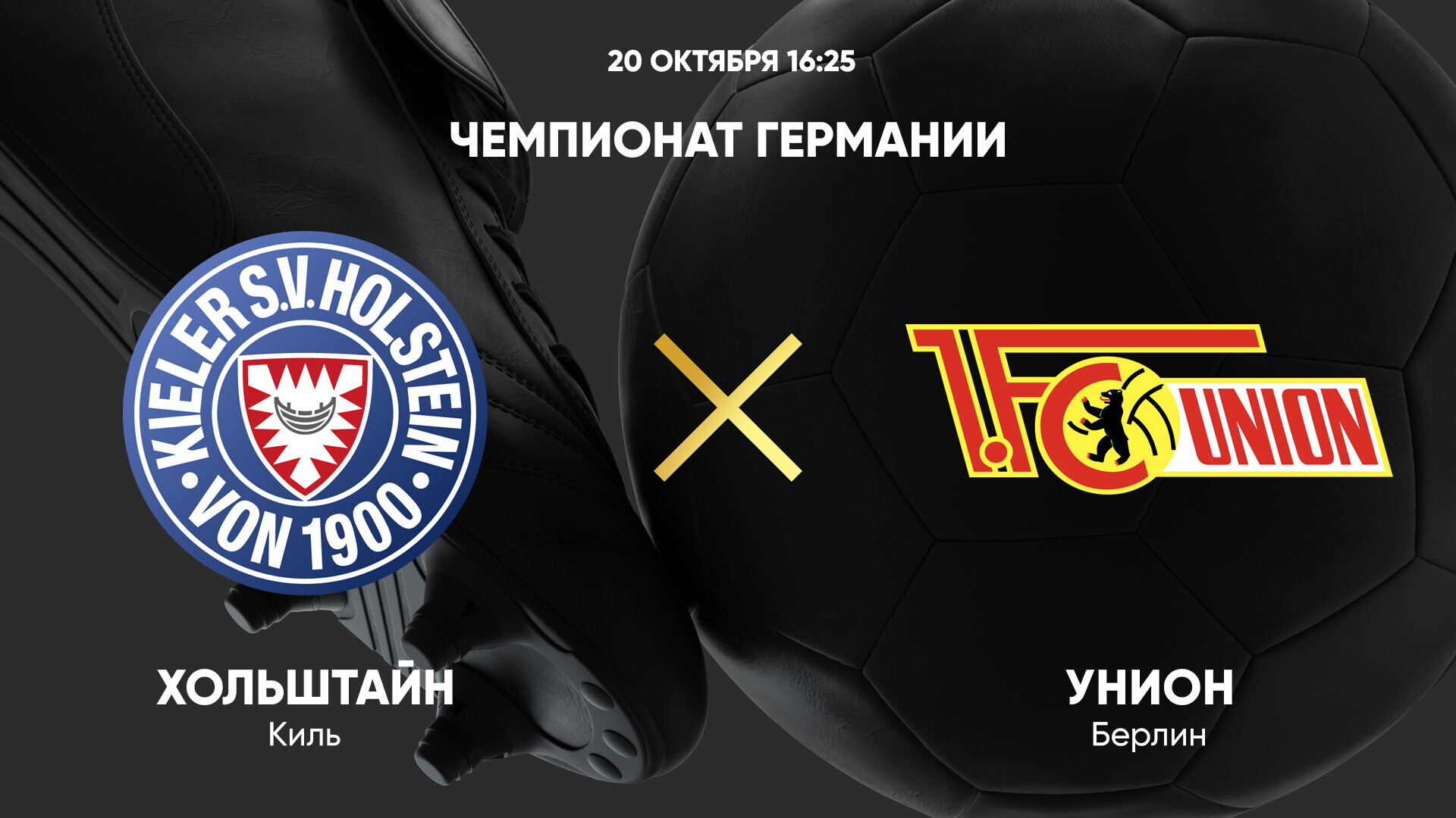 Хольштайн - Унион