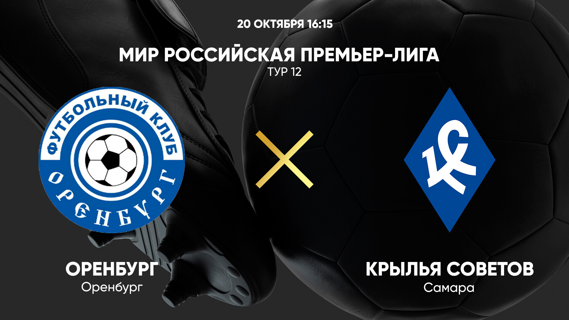 Оренбург - Крылья Советов