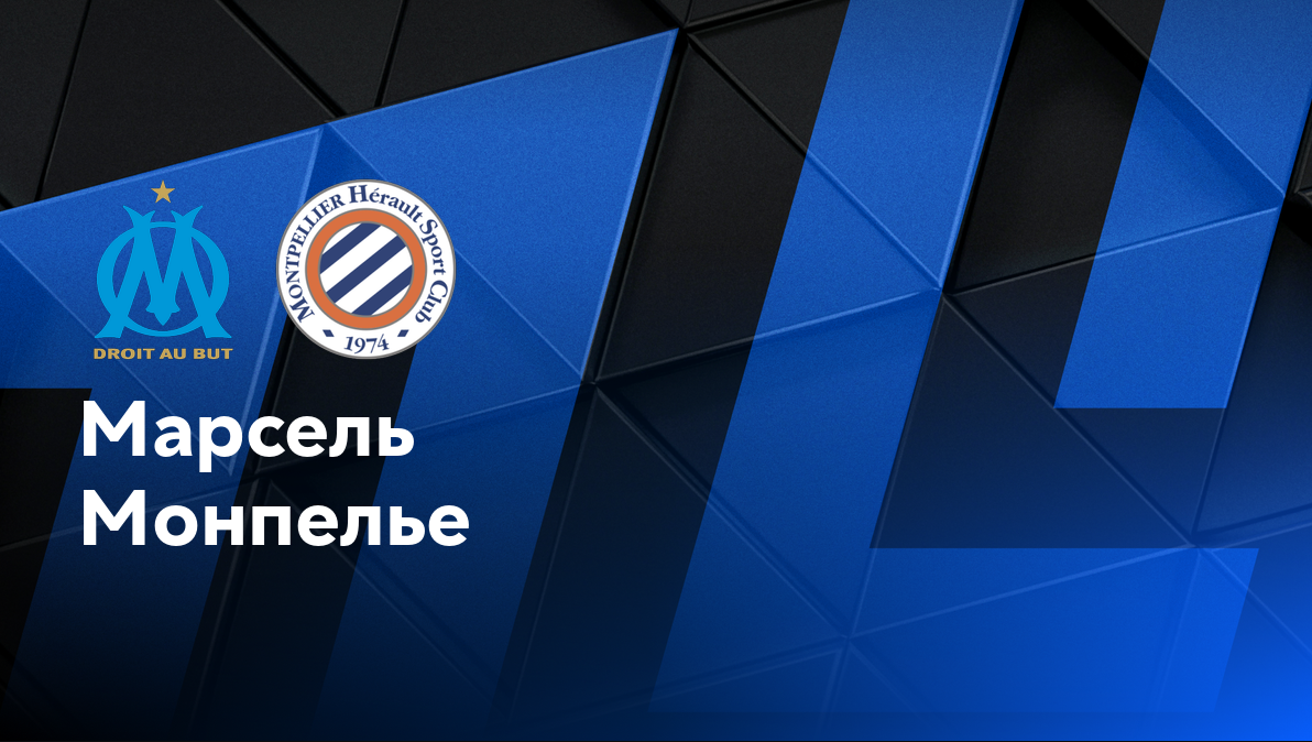 Монпелье - Марсель