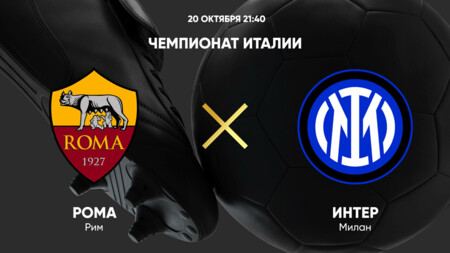 Рома - Интер