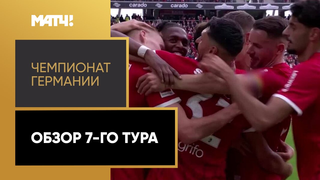 Обзор 7-го тура Чемпионата Германии