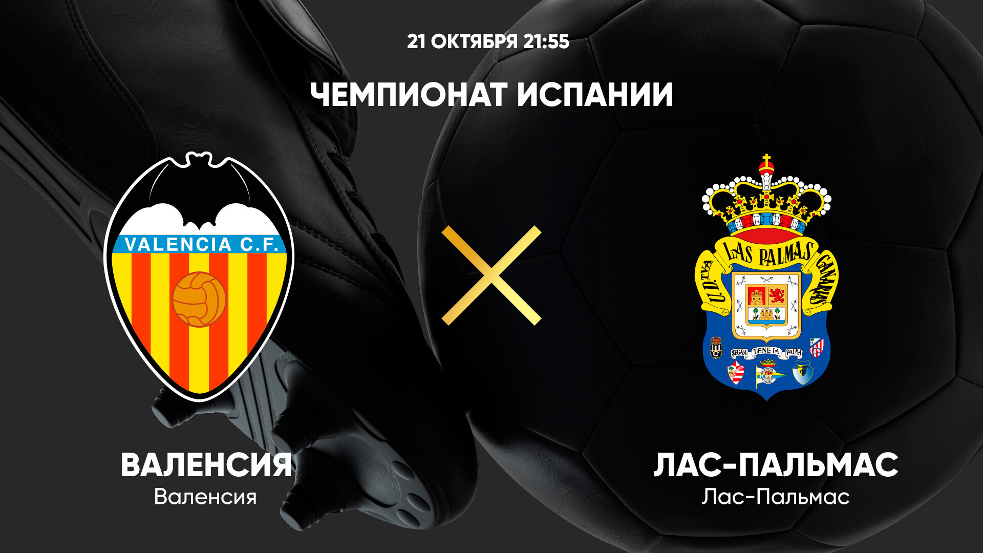 Валенсия - Лас-Пальмас