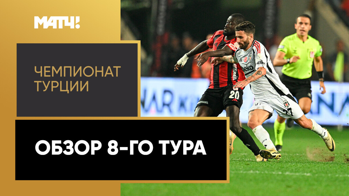 Чемпионат Турции