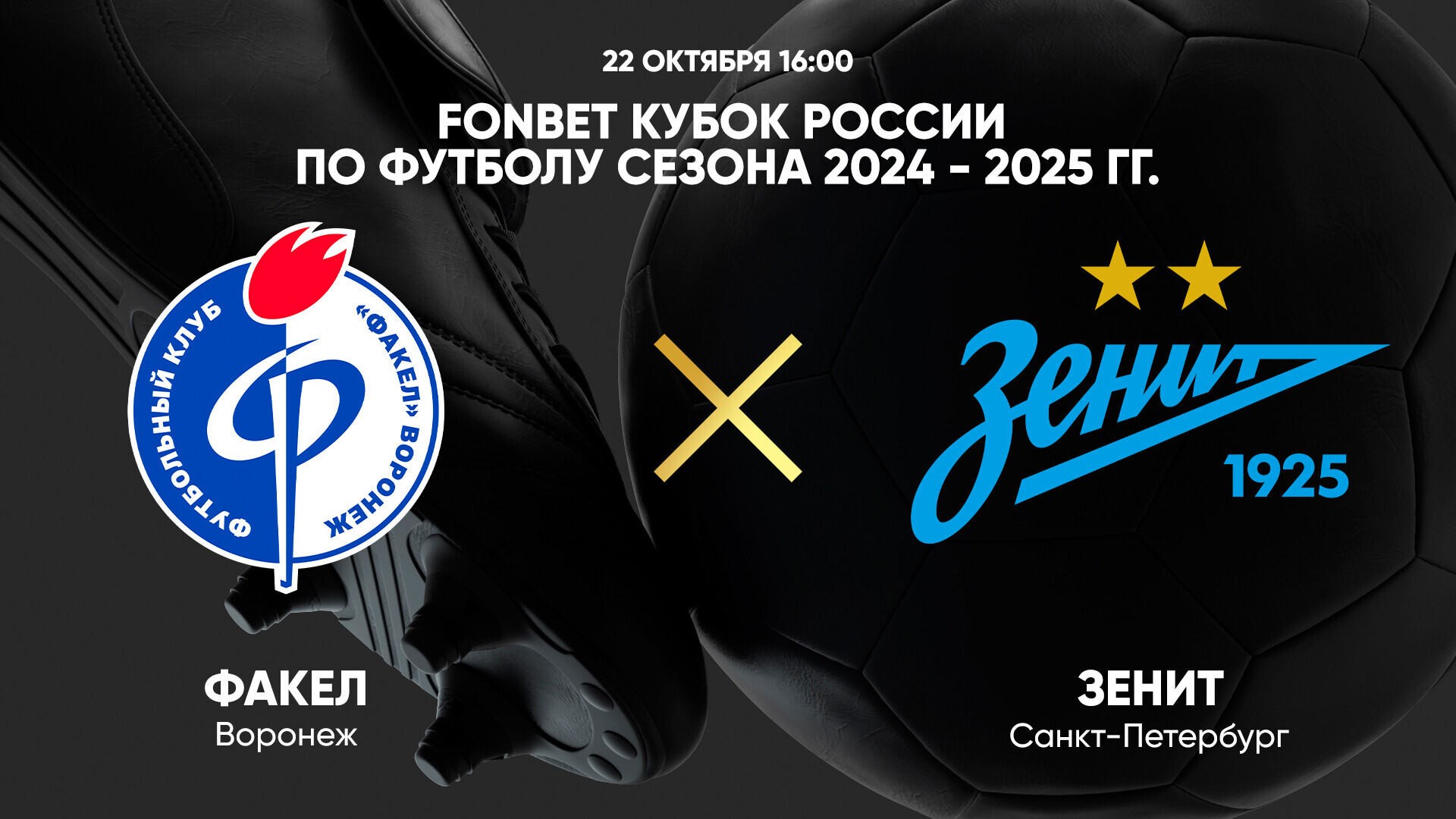 Факел - Зенит Кубок России 22.10.2024 Факел - Зенит