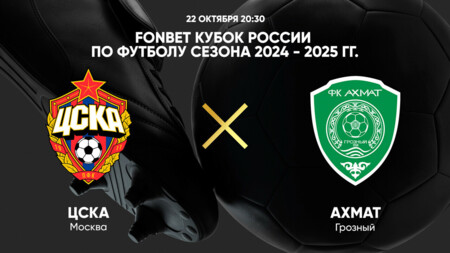 ЦСКА - Ахмат Кубок России 22.10.2024 ЦСКА - Ахмат