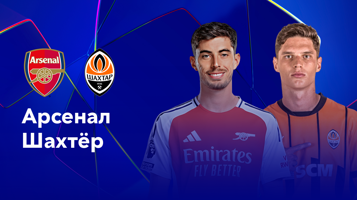 Арсенал - Шахтёр