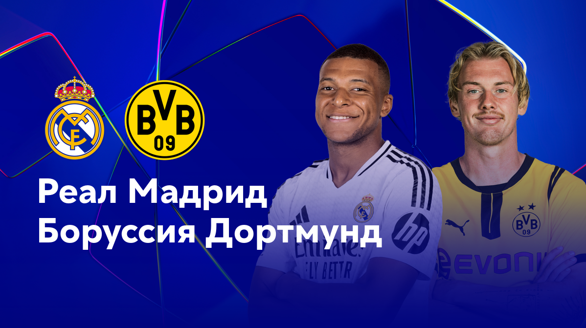 Реал Мадрид - Боруссия Д