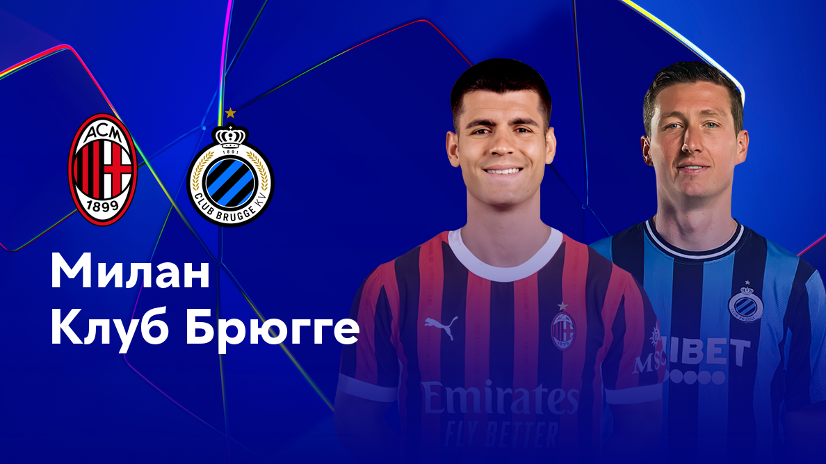 Милан - Брюгге Лига Чемпионов 22.10.2024 Милан - Брюгге