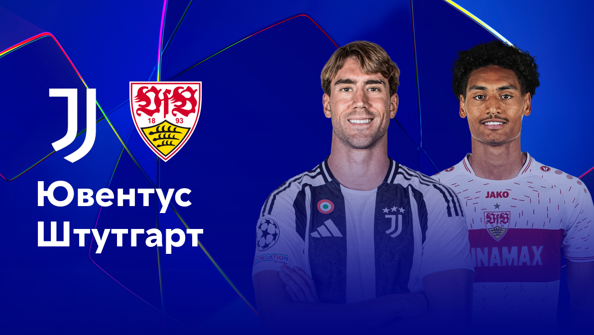 Ювентус - Штутгарт
