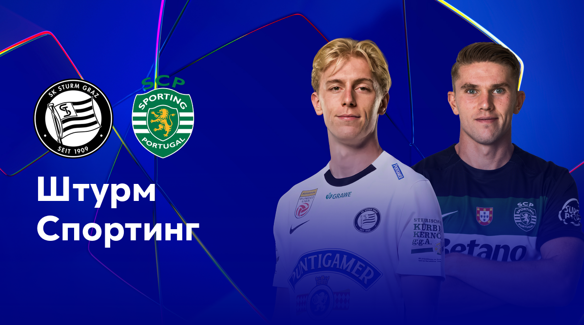Штурм - Спортинг Лига Чемпионов 22.10.2024 Штурм - Спортинг