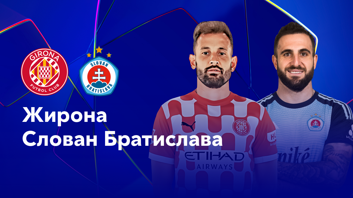 Жирона - Слован