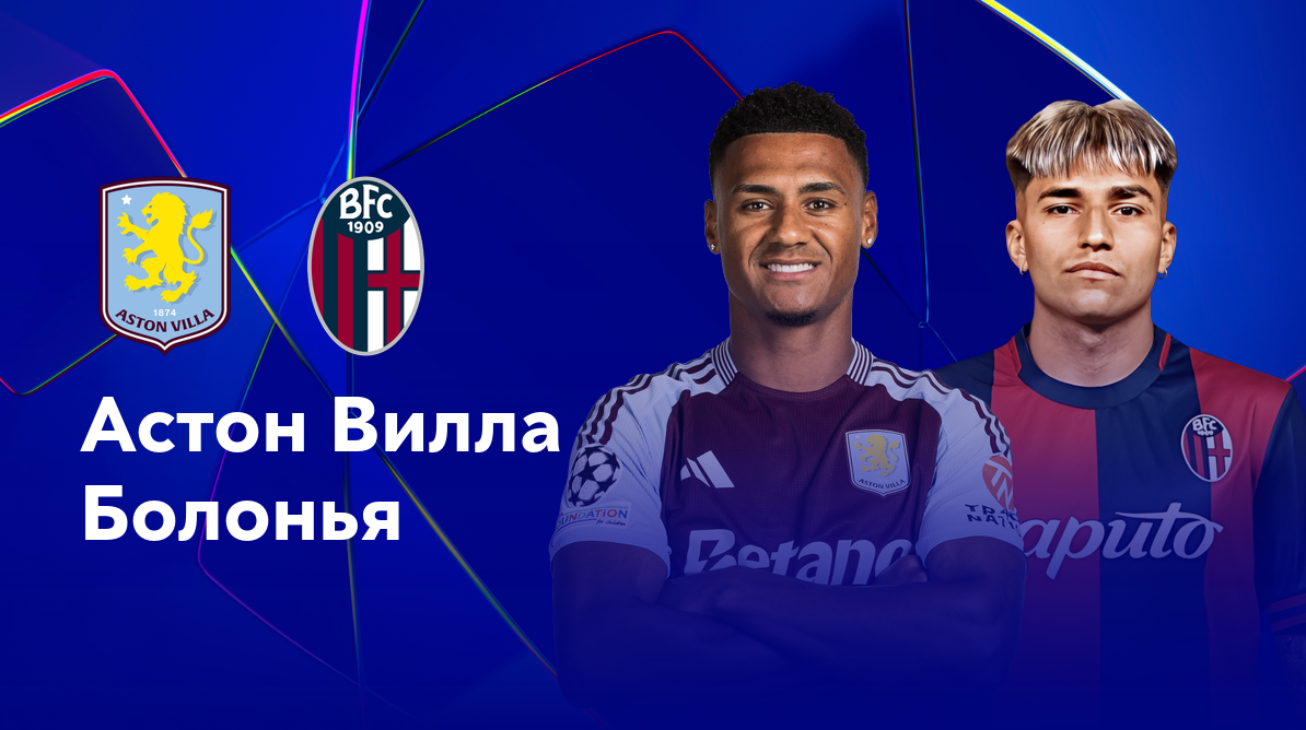Астон Вилла - Болонья