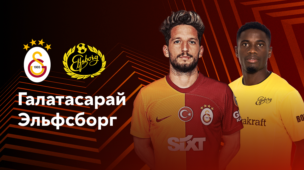 Галатасарай - Эльфсборг Лига Европы 23.10.2024 Галатасарай - Эльфсборг