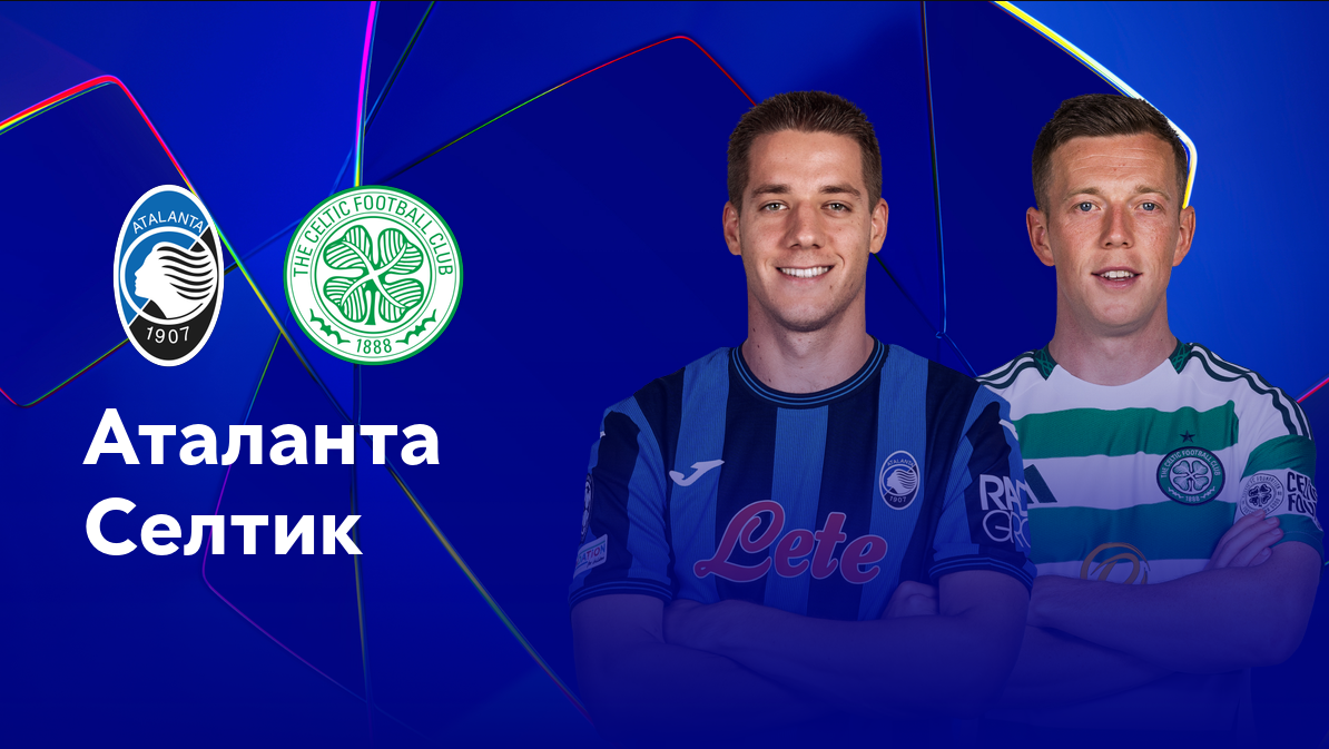 Аталанта - Селтик Лига Чемпионов 23.10.2024 Аталанта - Селтик