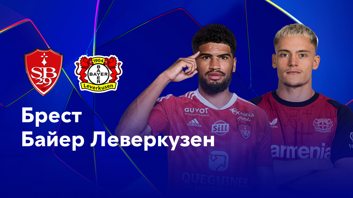 Брест - Байер Лига Чемпионов 23.10.2024 Брест - Байер
