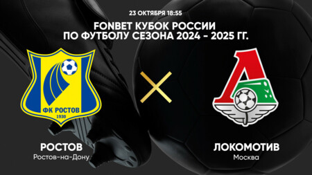 Ростов - Локомотив