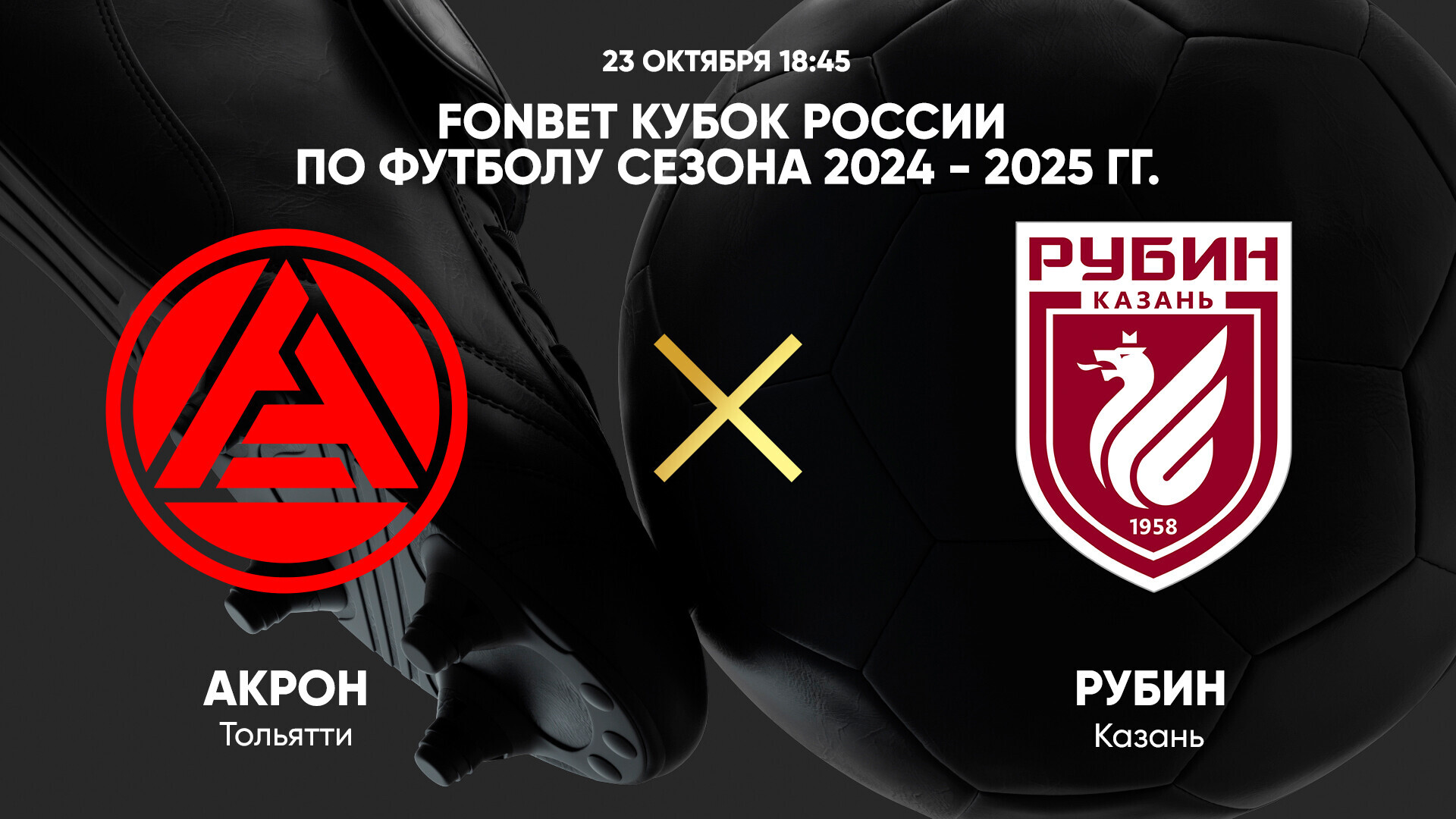 Акрон - Рубин Кубок России 23.10.2024 Акрон - Рубин