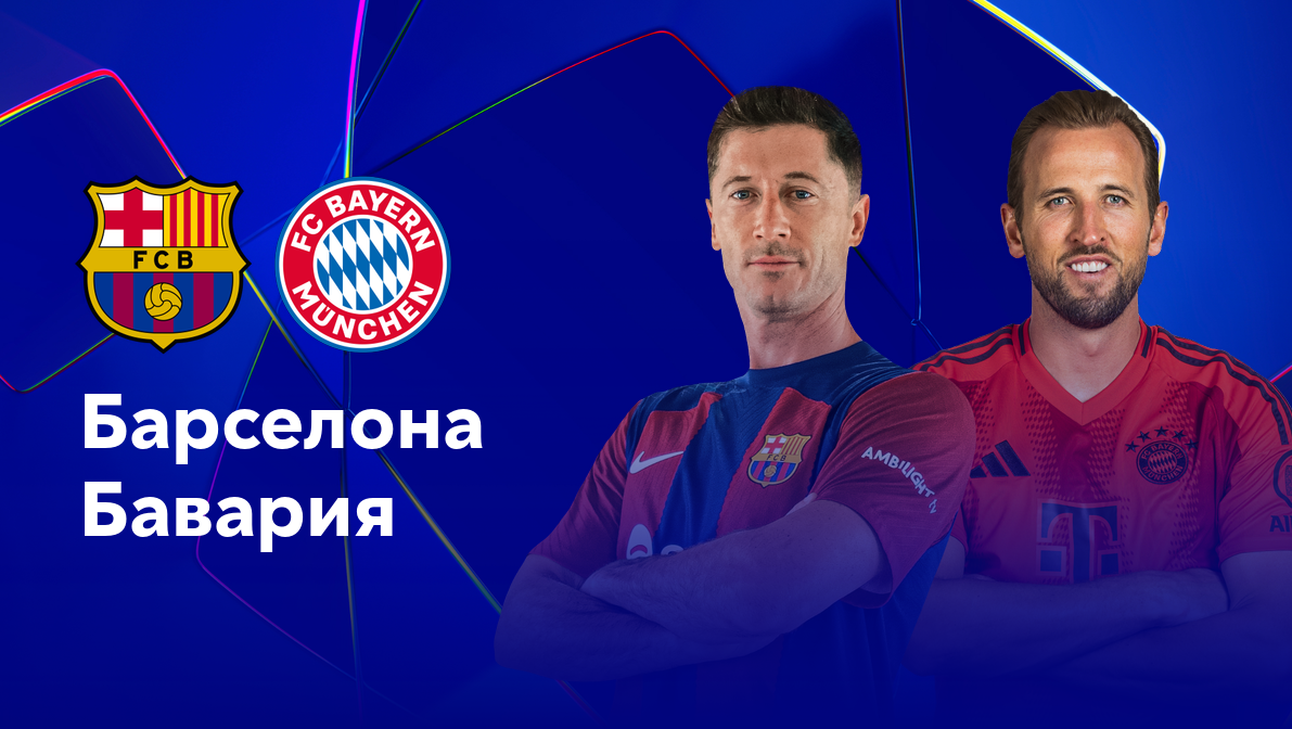 Барселона - Бавария