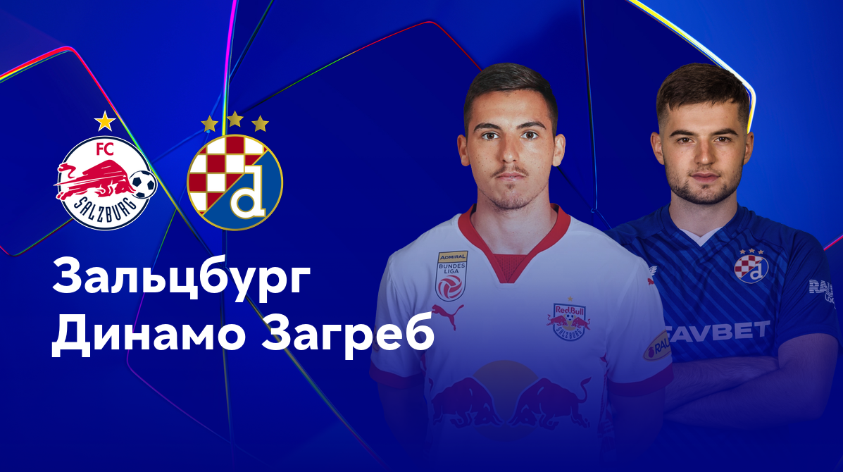 Зальцбург - Динамо Загреб