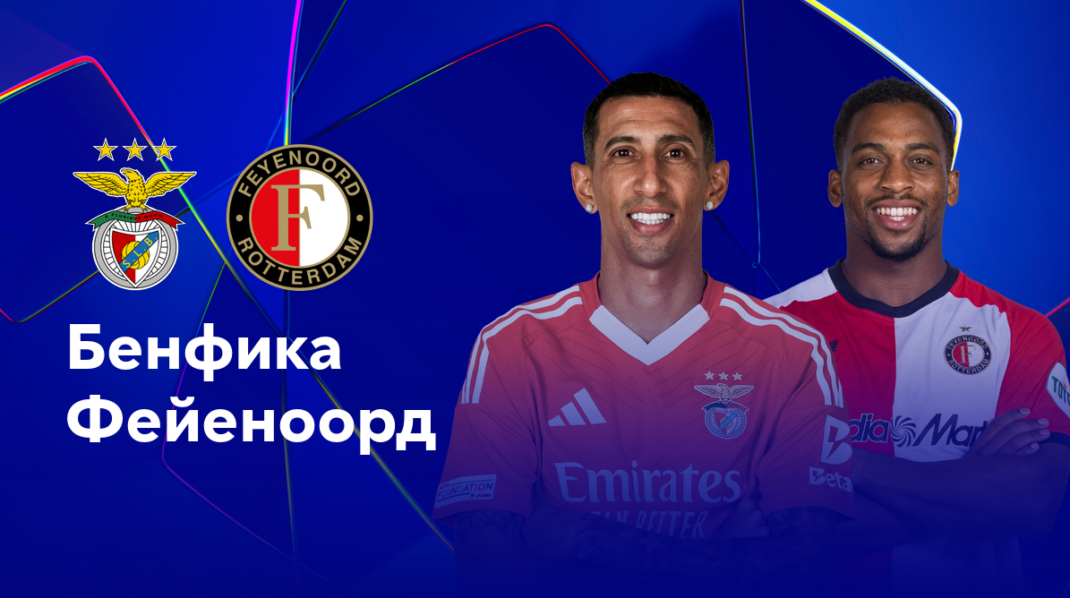 Бенфика - Фейеноорд Лига Чемпионов 23.10.2024 Бенфика - Фейеноорд