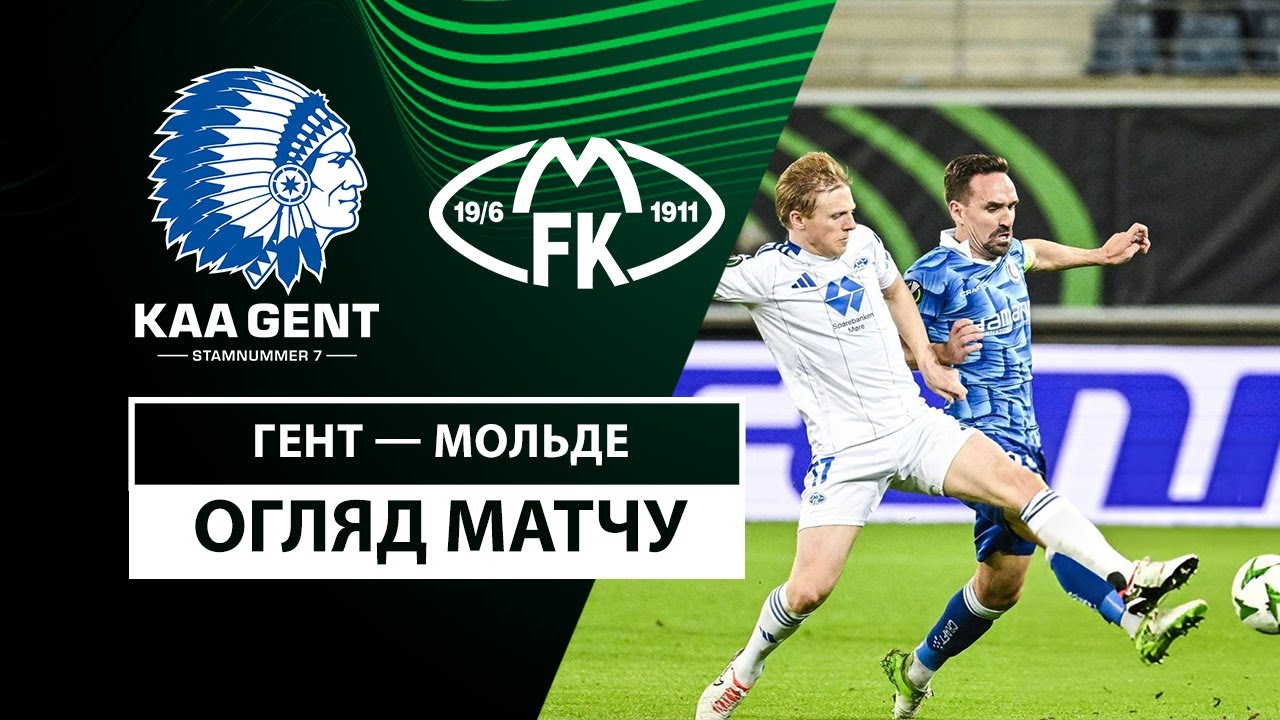 Гент - Мольде Гент - Мольде 24.10.2024 Лига Конференций