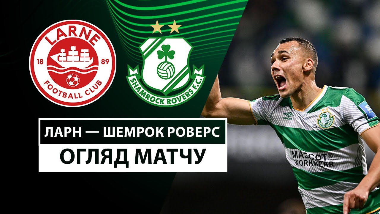 Ларн - Шэмрок Роверс 24.10.2024 Лига Конференций