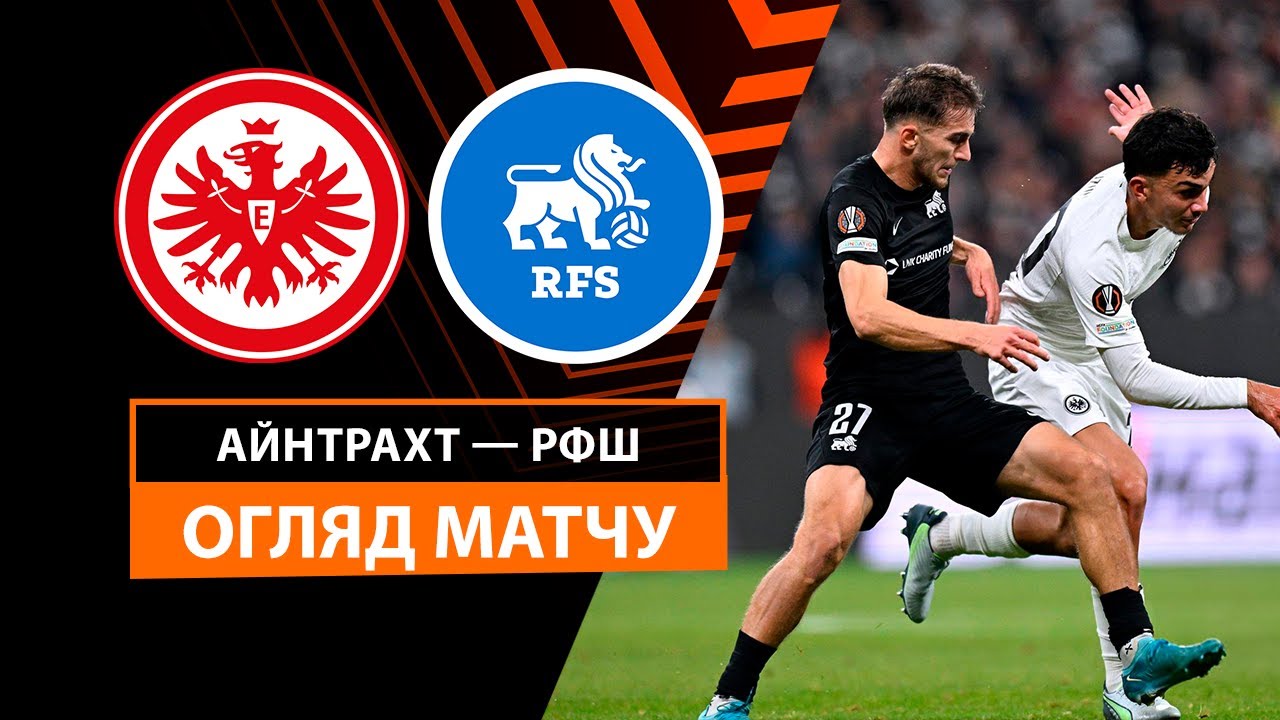 Айнтрахт - РФШ Айнтрахт - РФШ 24.10.2024 Лига Европы