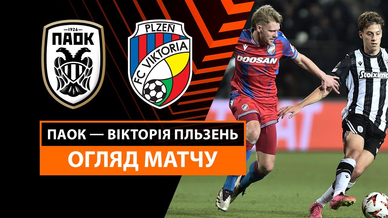 ПАОК - Виктория Пльзень 24.10.2024 Лига Европы