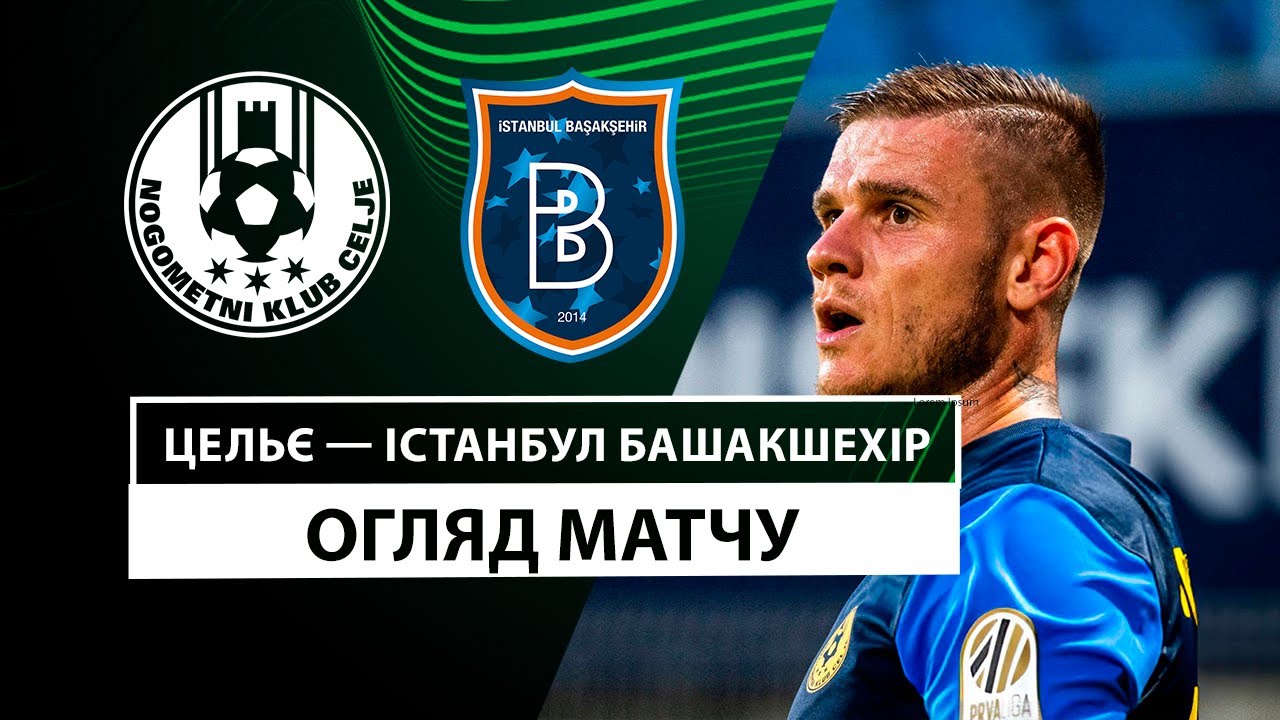 Целе - Истанбул Башакшехир 24.10.2024 Лига Конференций