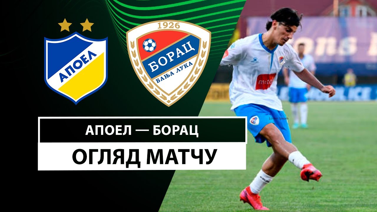 АПОЭЛ - Борац Б-Л 24.10.2024 Лига Конференций