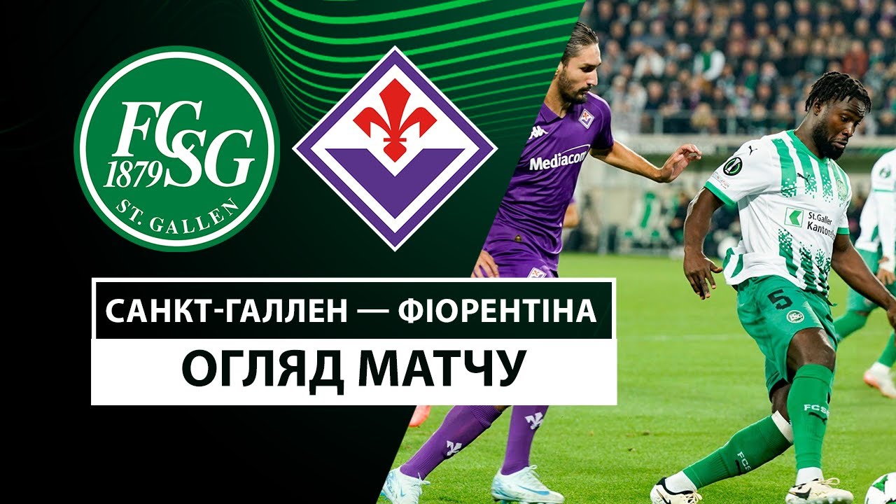 Санкт-Галлен - Фиорентина 24.10.2024 Лига Конференций
