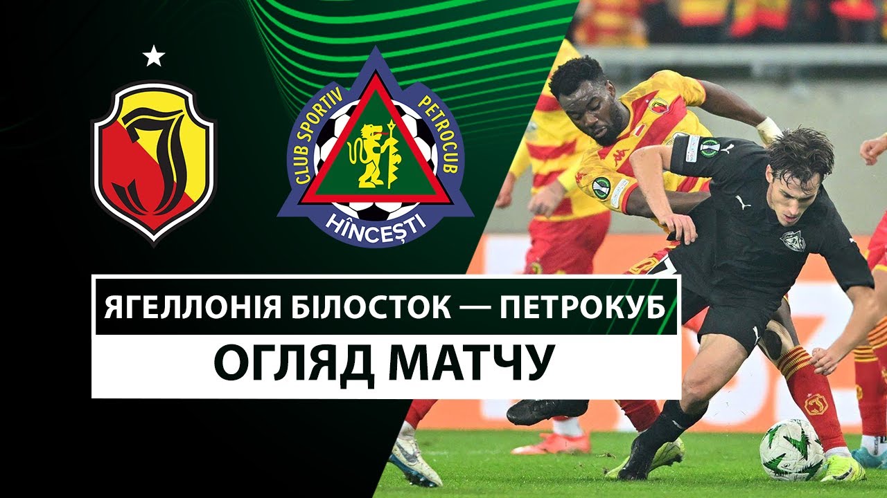Ягеллония - Петрокуб Ягеллония - Петрокуб 24.10.2024 Лига Конференций