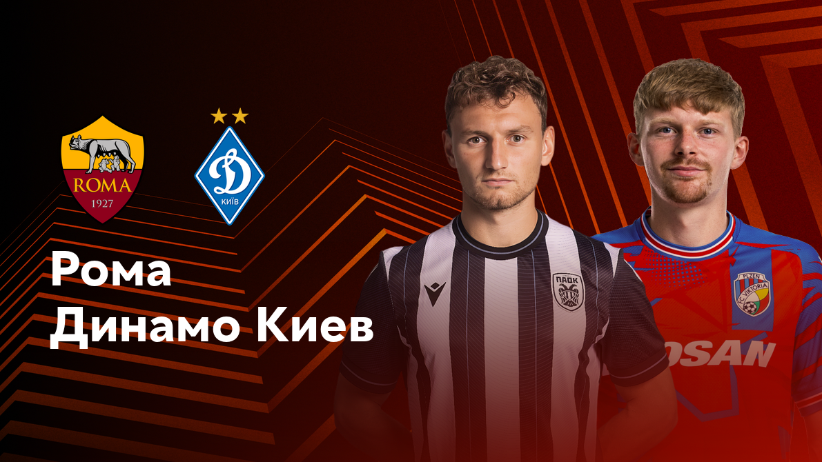 Рома - Динамо Киев