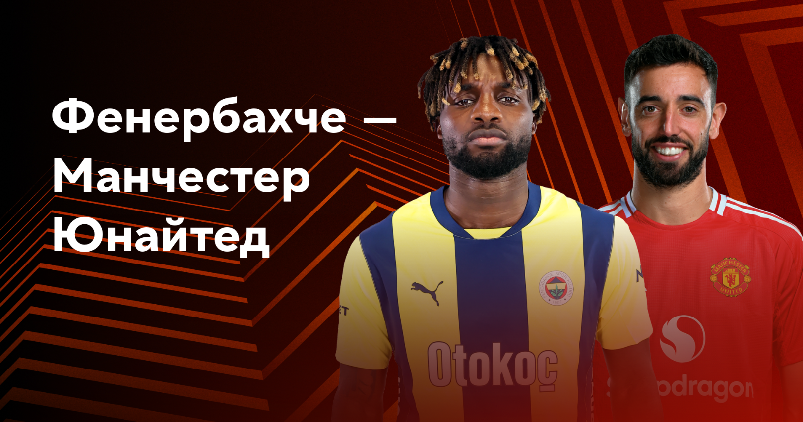 Фенербахче - Манчестер Юнайтед