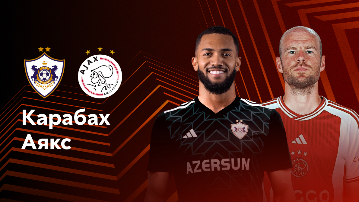 Карабах - Аякс