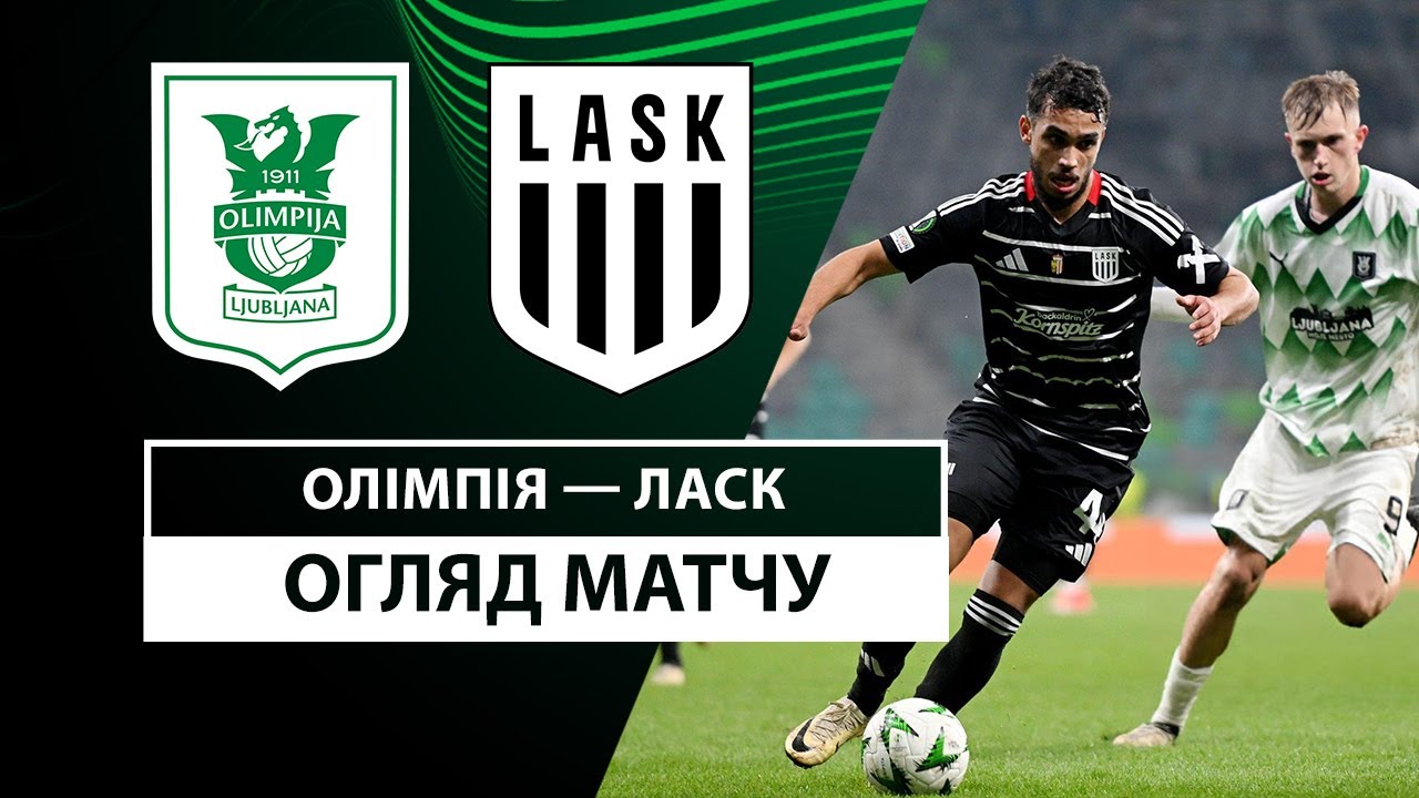 Олимпия - ЛАСК Олимпия - ЛАСК 24.10.2024 Лига Конференций