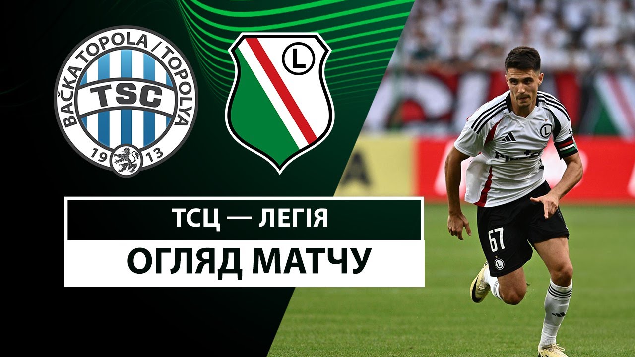 ТСЦ - Легия 24.10.2024 Лига Конференций