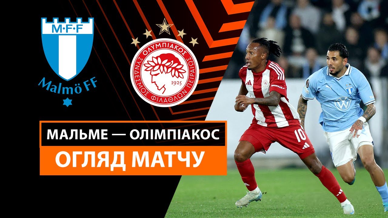 Мальмё - Олимпиакос 24.10.2024 Лига Европы