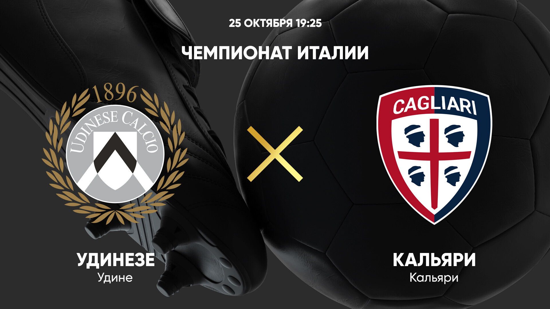 Удинезе - Кальяри Серия А 25.10.2024 Удинезе - Кальяри