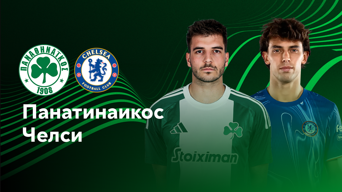 Панатинаикос - Челси