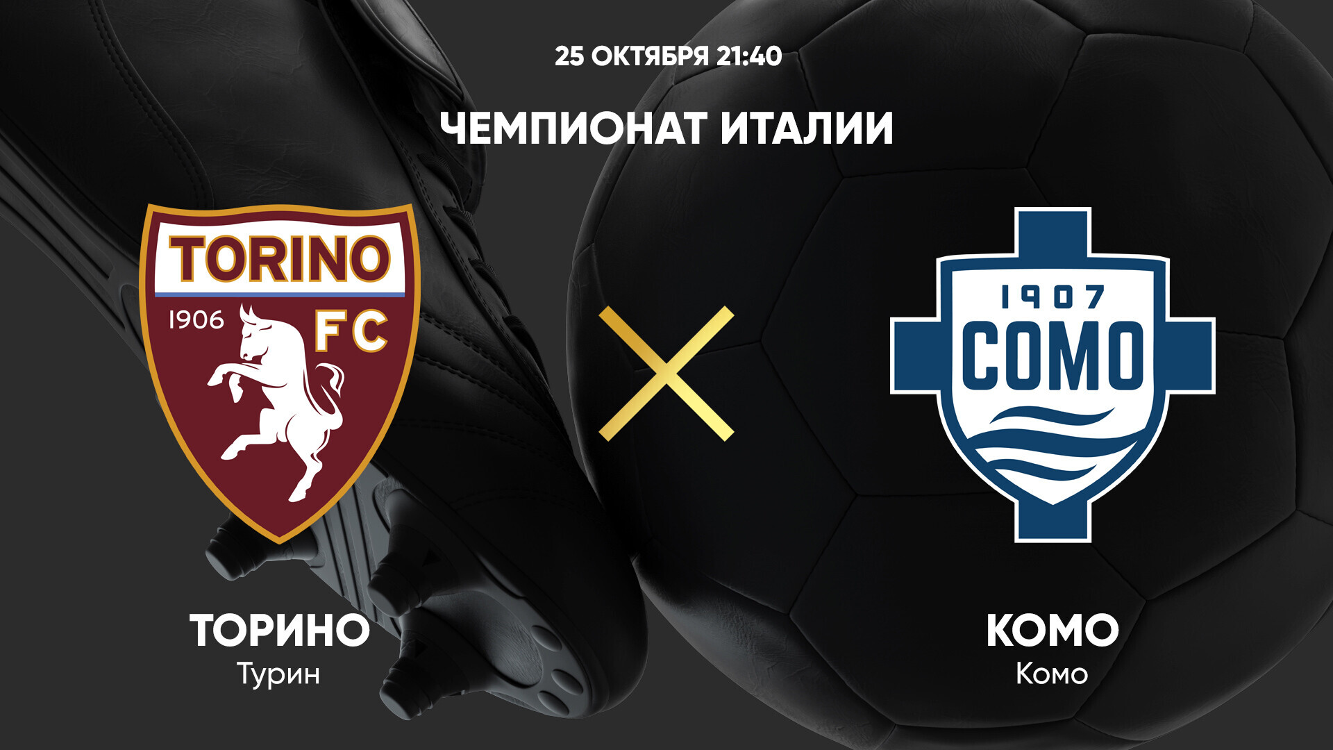 Торино - Комо