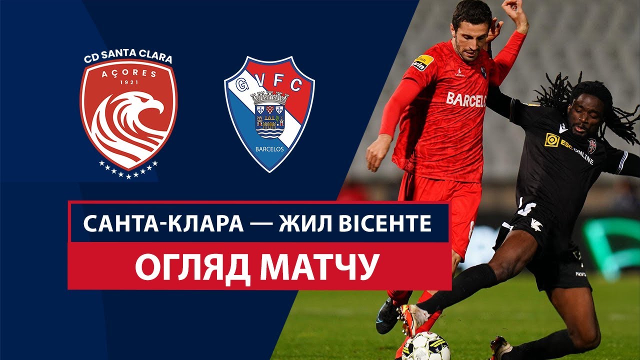 Санта-Клара - Жил Висенте 25.10.2024 Примейра