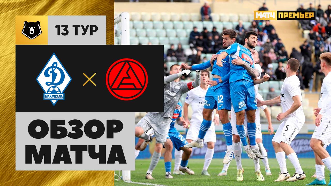 Динамо Махачкала - Акрон 26.10.2024 РПЛ