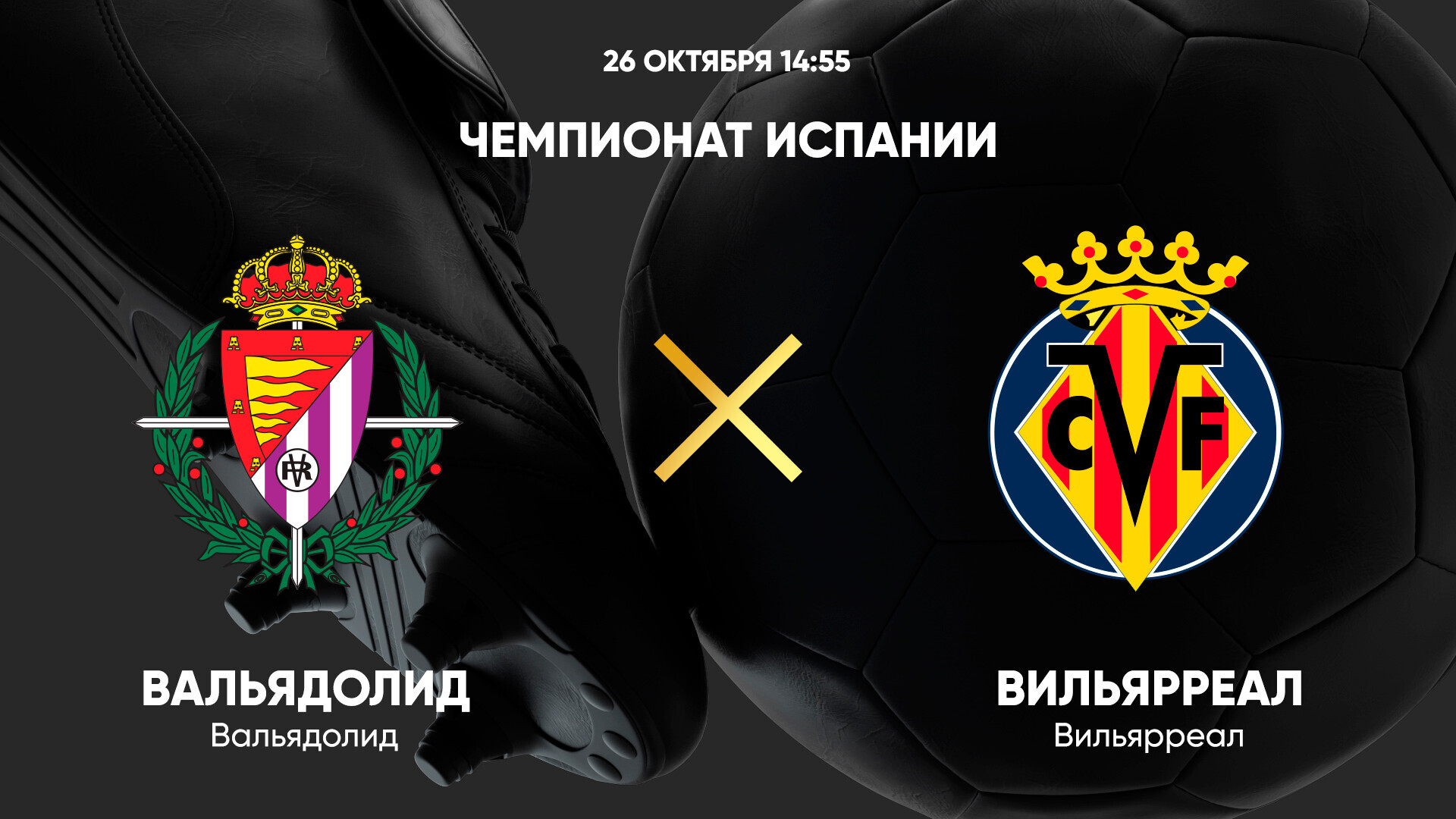 Вальядолид - Вильярреал